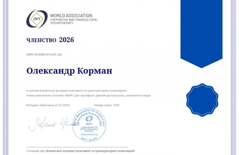Приватний кабінет психотерапевта і психолога Корман Олександра Анатолійовича