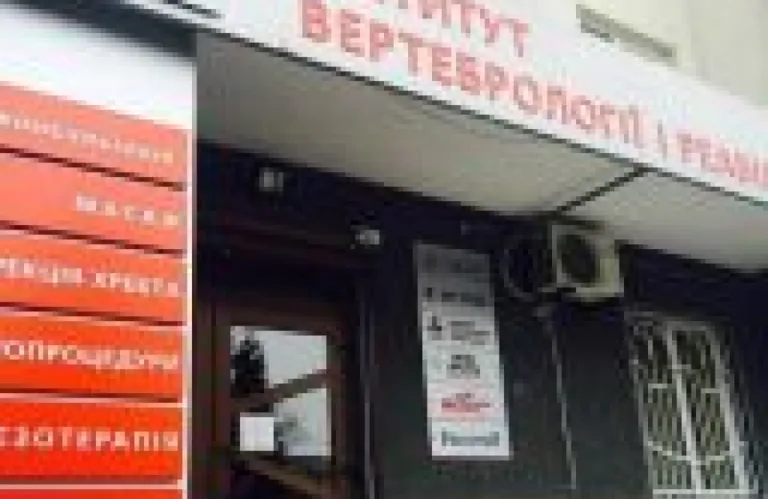 Інститут вертебрології та реабілітації на Загорівській