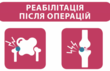 Відділення реабілітації