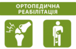 Відділення реабілітації