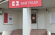 МІЙ ЛІКАР на Оболоні