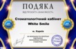 Стоматологічний кабінет White Smile