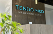 Тендо Мед (Tendo Med), медичиний центр