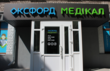 Оксфорд Медікал Кам’янське