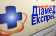 Діамед-експрес