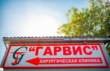 Хірургічна клініка «Garvis»