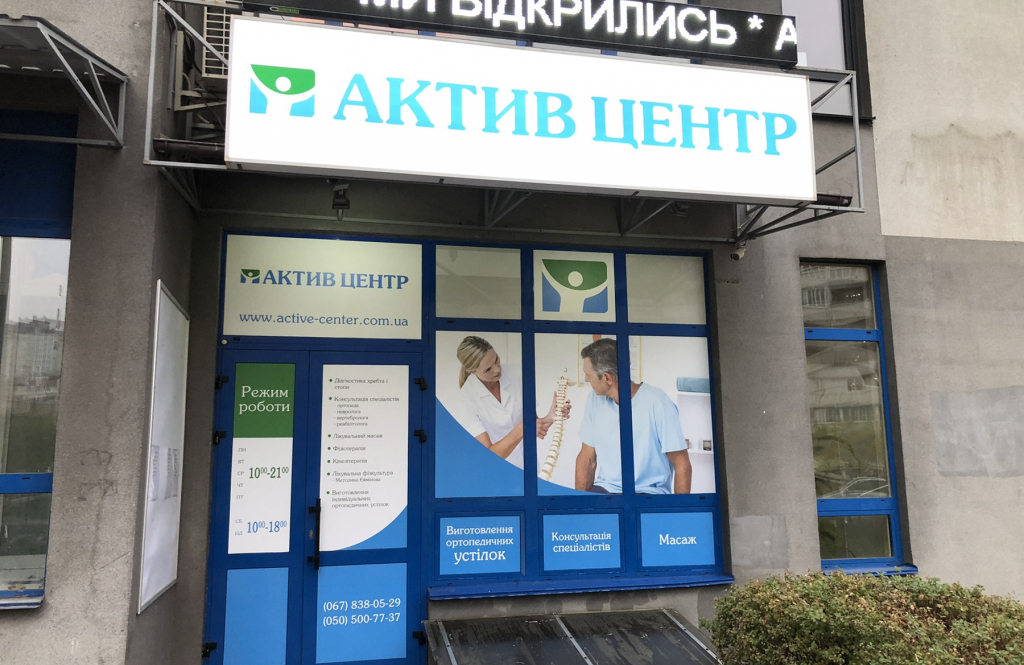 «Актив Центр» хребта і стопи на Осокорках