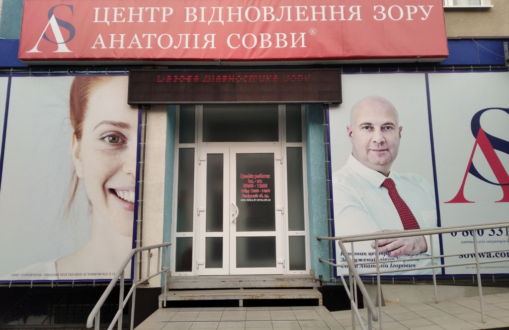 Центр відновлення зору Анатолія Совви у м. Кам'янець-Подільський