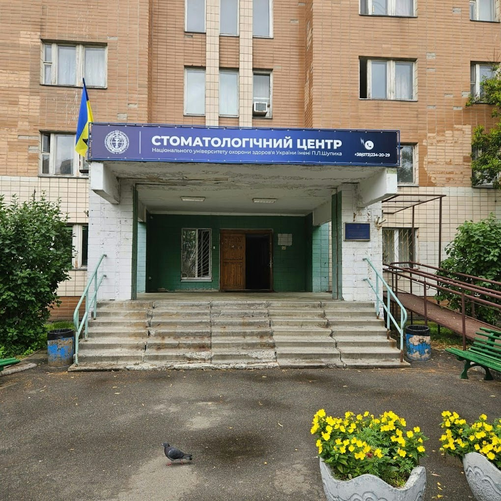 Стоматологічний практично-навчальний медичний центр Національного університету охорони здоров’я України імені П.Л.Шупика