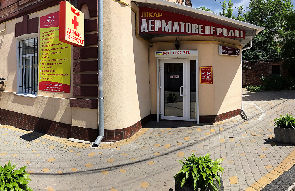 Кабінет дерматовенерології MV Private Center («МВ Приват Центр»)