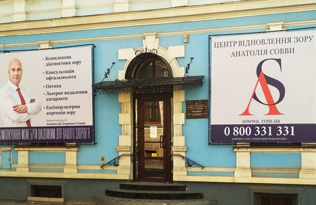 Центр Відновлення Зору Анатолія Совви у м. Коломия