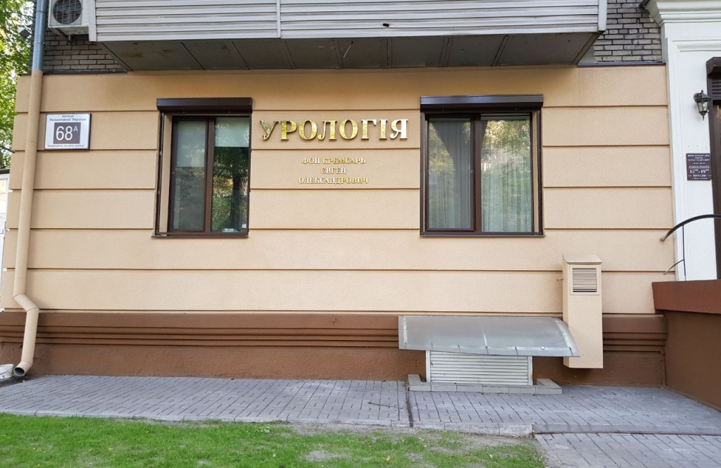 Приватний кабінет «Урологія»