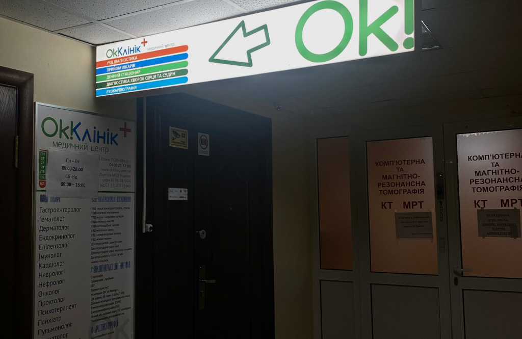 Ок Клінік