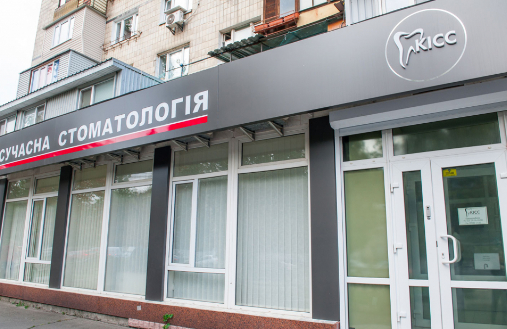 Стоматологічна клініка «КІСС»