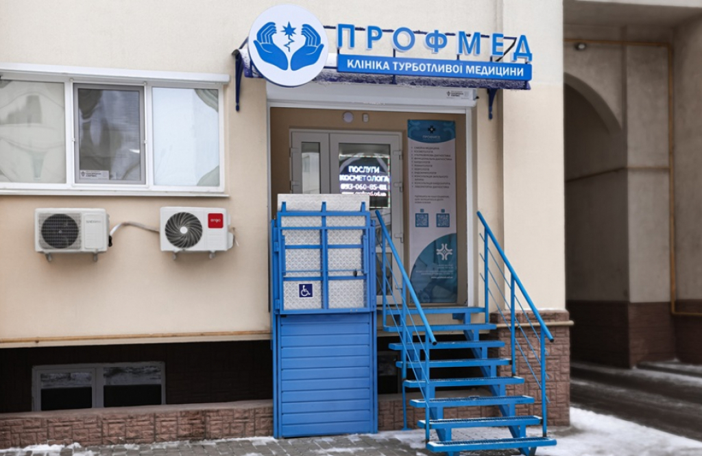 Клініка Профмед