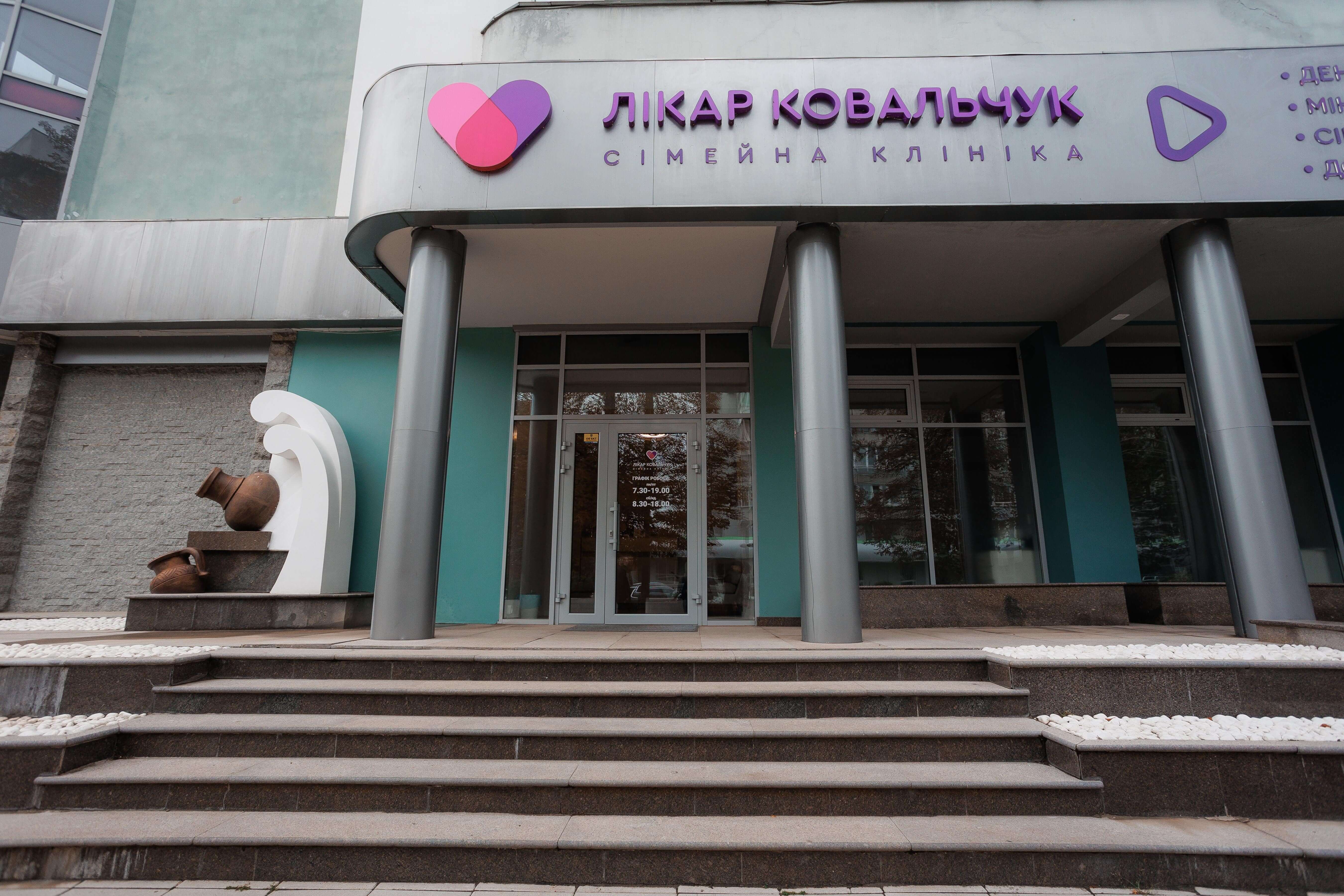 Сімейна клініка «Лікар Ковальчук»