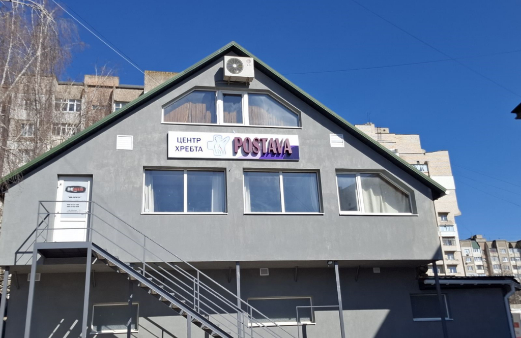 Центр хребта Postava (Постава) у м. Хмельницький