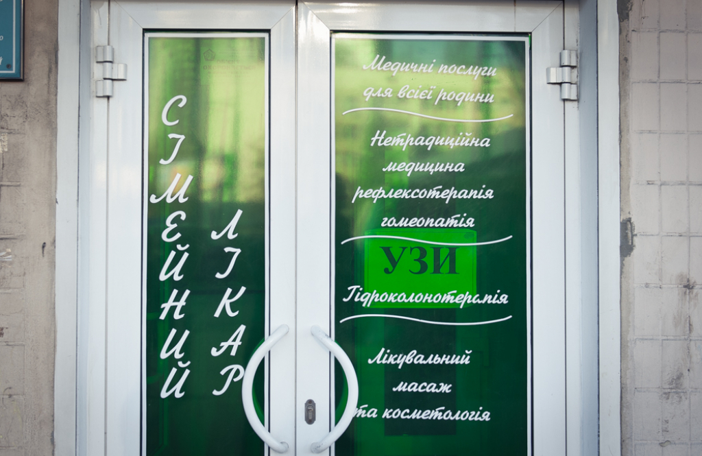 Сімейний лікар, медичний центр