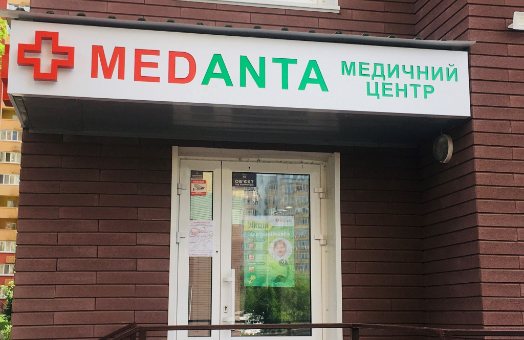 Медичний центр МЕДАНТА на м.Іподром
