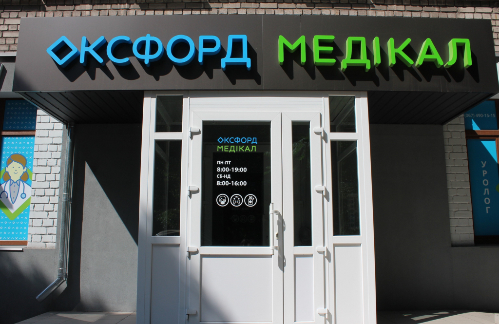 Оксфорд Медікал Кам’янське
