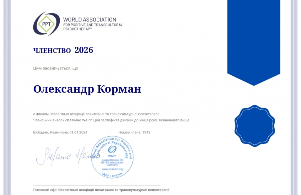 Приватний кабінет психотерапевта і психолога Корман Олександра Анатолійовича