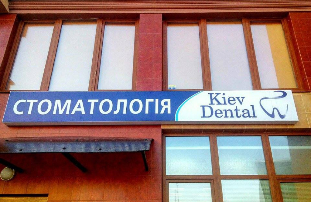 Стоматологія KievDental