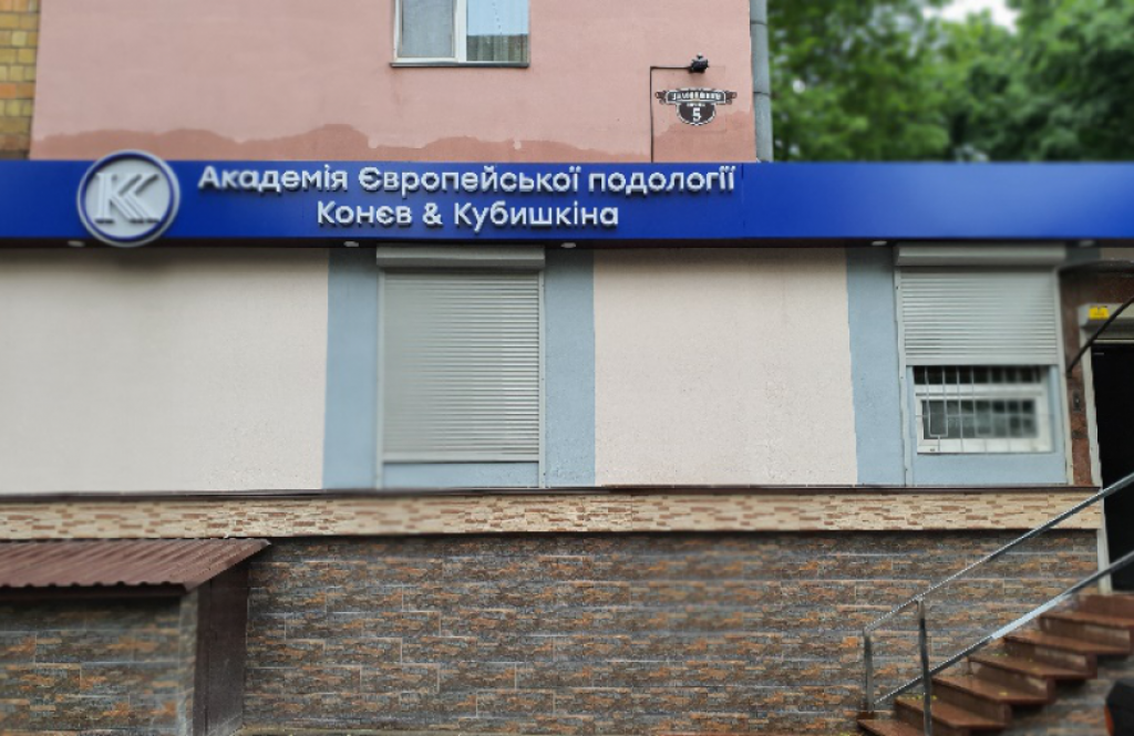 Академія Подологіі Конєва