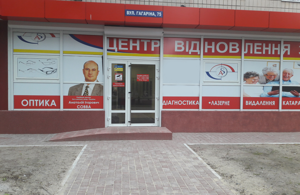 Центр відновлення зору Анатолія Совви в Рівному