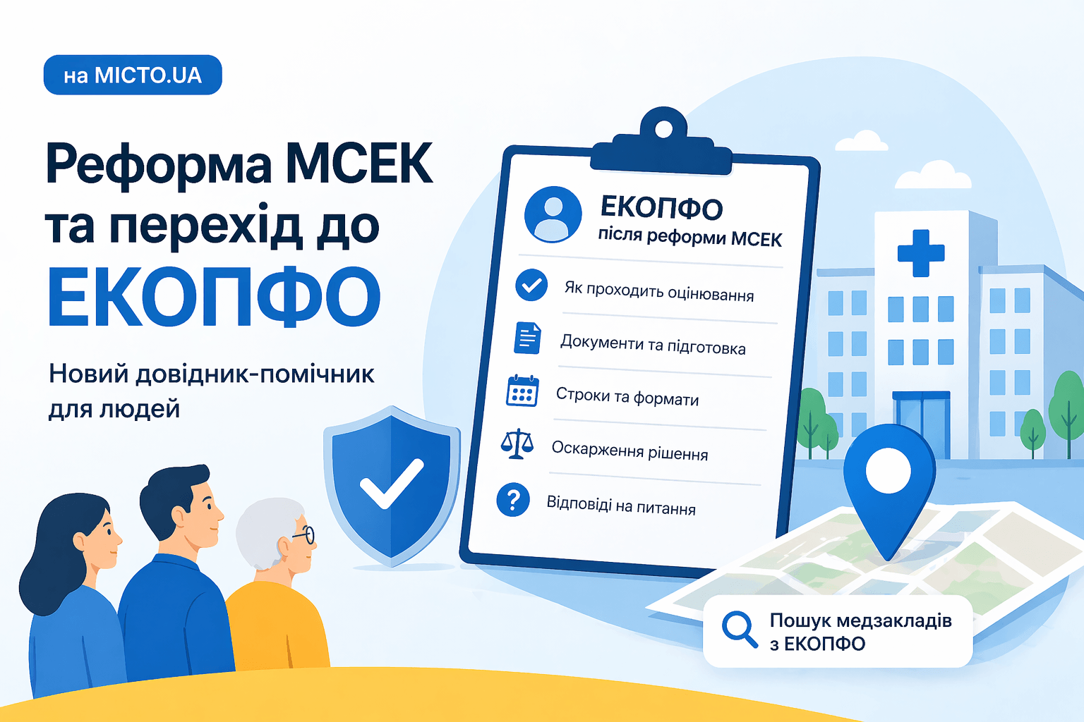 На MICTO.UA з’явився довідник по реформі МСЕК та проходженню ЕКОПФО