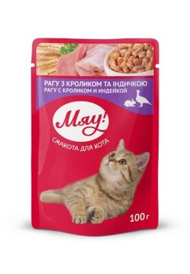 Корм вологий Мяу! для дорослих кішок рагу з кроликом та індичкою, 100 г