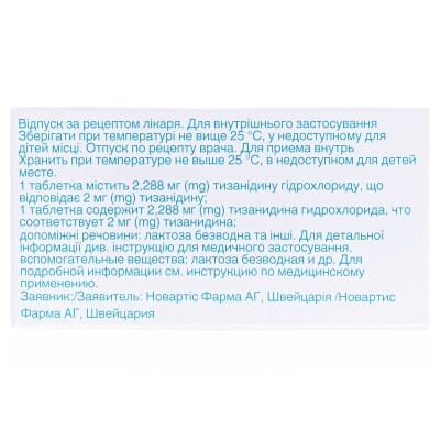 Сирдалуд таблетки по 2 мг №30 (10х3)