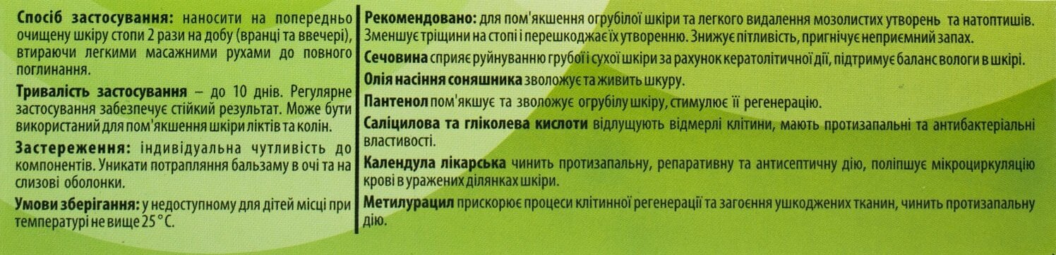 Бальзам для огрубілої потрісканої шкіри стоп, 50 г
