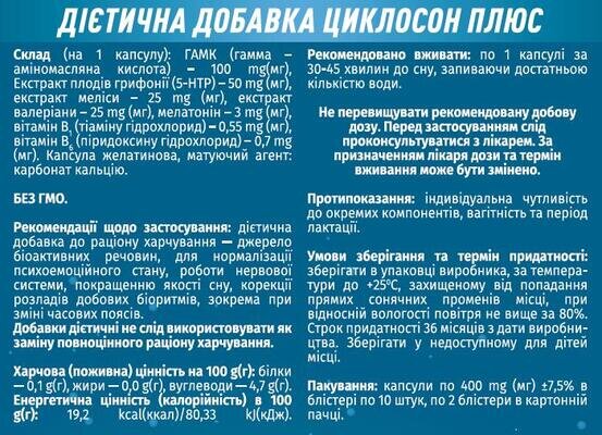 Циклосон плюс капсули №20 (10х2)