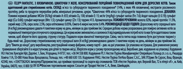 Корм вологий для кішок Purina Felix Fantastic в желе з яловичиною, 85 г