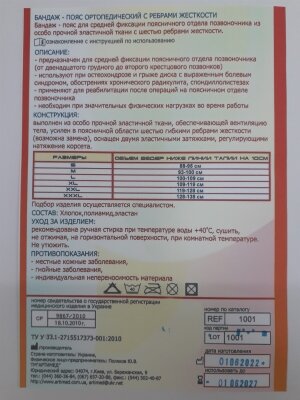 Корсет попереково-крижовий Артимед 1001 з 6 ребрами жорсткості, колір чорний, розмір S