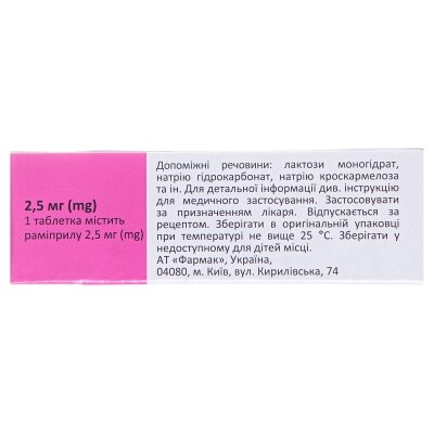 Рамізес таблетки по 2.5 мг №30 (10х3)