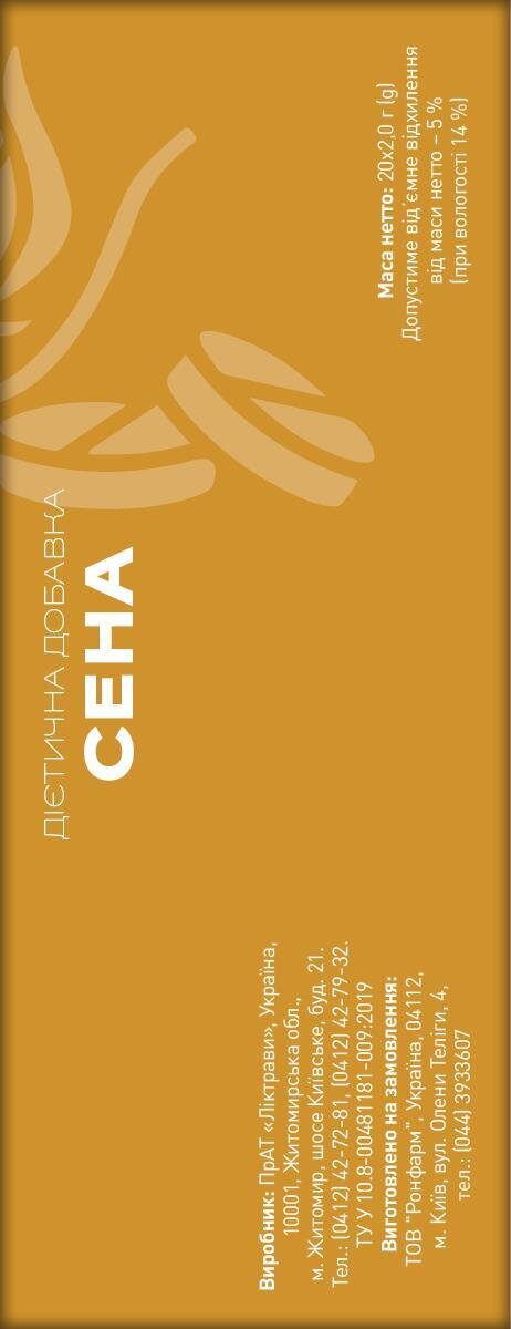 Сена по 2 г №20 у філ.-пак. Ronpharm