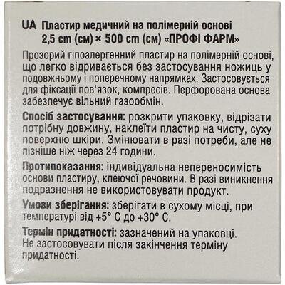 Пластир медичний Профі Фарм на полімерній основі 2,5 см х 500 см, 1 штука
