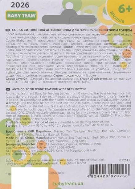 Соска силіконова Baby Team 2026 антиколікова для пляшечки з широким горлом, швидкий потік, від 6 місяців, 1 шт
