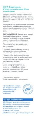 Гель для інтимної гігієни Біокон Біона Флора-баланс з пребіотиком м'який, 275 г