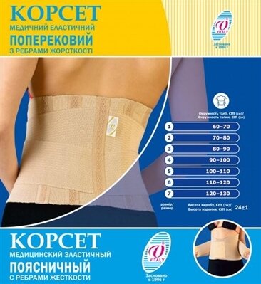 Корсет еластичний Vitali 20КП попереково-крижовий з ребрами жорсткості №3 (обхват талії 80-90 см)