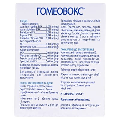Гомеовокс таблетки, в/о №60 (20х3)