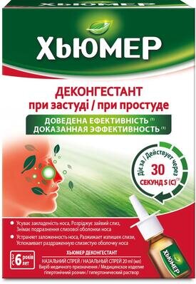 Хьюмер Деконгестант назальний спрей по 20 мл у флак.