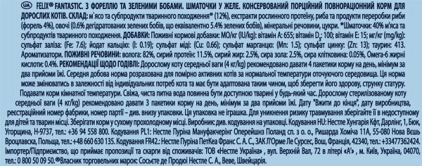 Корм вологий для кішок Purina Felix Fantastic в желе з фореллю і зеленими бобами, 85 г