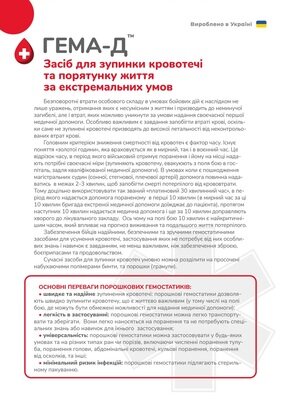 Гемостатичний порошок Гема-Д, 20 г