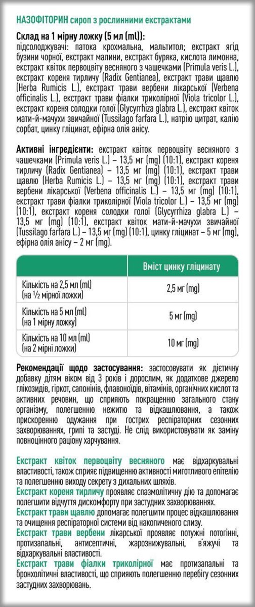 Назофіторин сироп, 100 мл