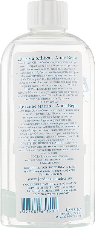Олійка дитяча Jerden з Алое Вера, 200 мл