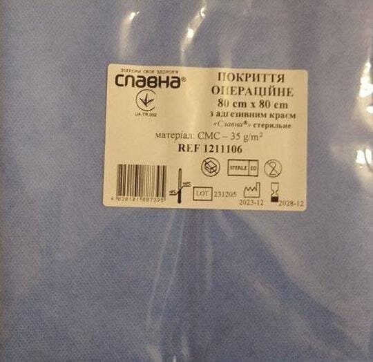 Покриття операційне Славна стерильне з адгезивним краєм 80 см х 80 см, арт. 1211106