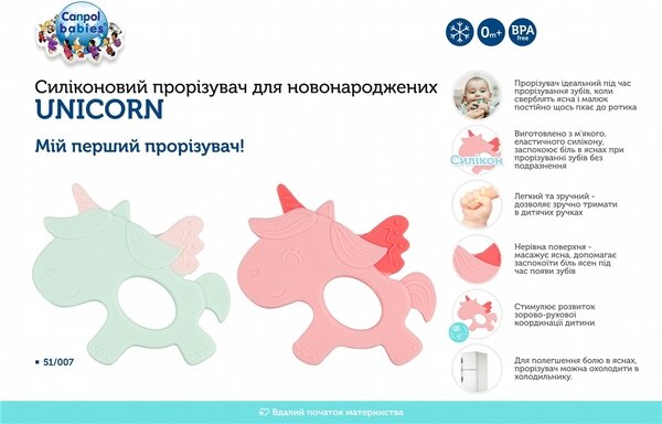 Іграшка-прорізувач для дітей Canpol babies 51/007 Єдиноріг силіконовий