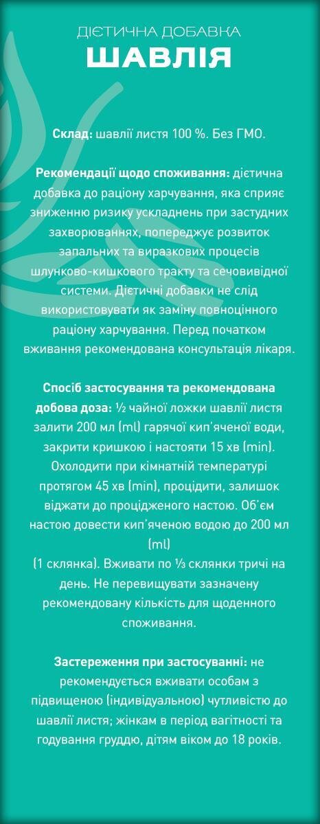 Шавлія по 40 г у пач. Ronpharm